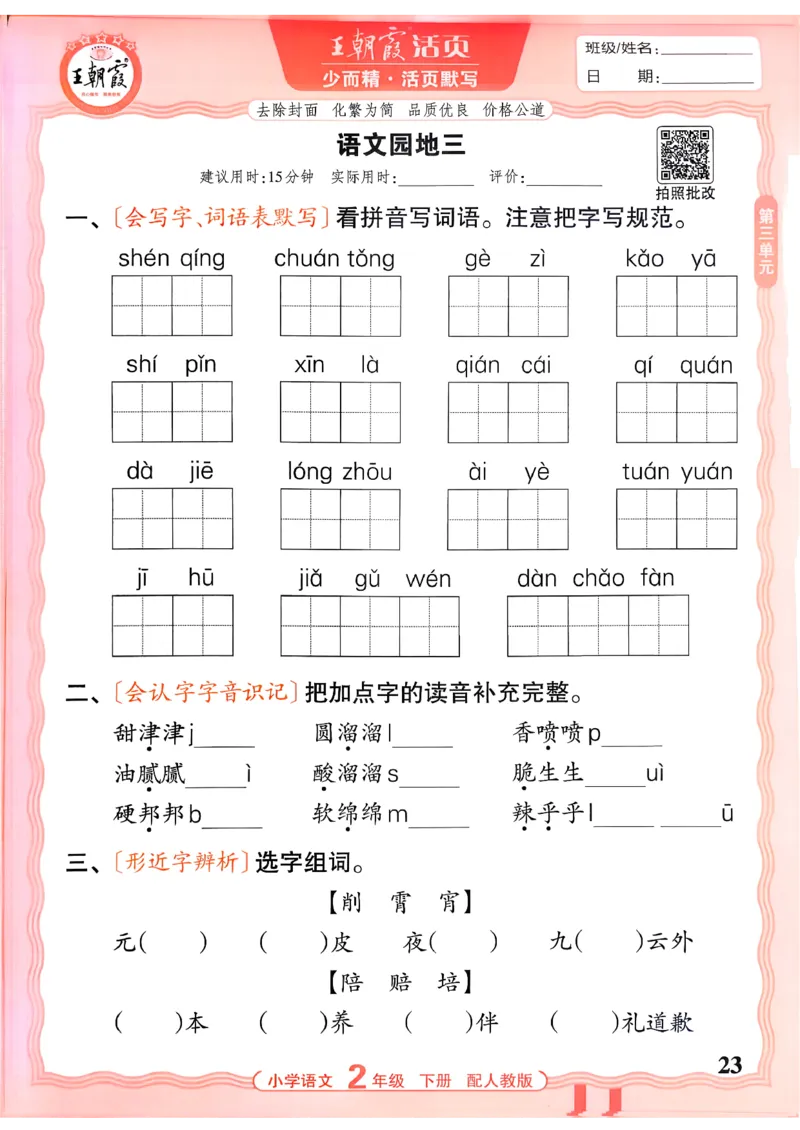 26春二下语文王朝霞活页默写_2026春小学教辅大合集_8-26春《王朝霞》系列_01.2026春WZX活页计算、活页默写语文、数学、英语人教1-6年下册_语文1-6