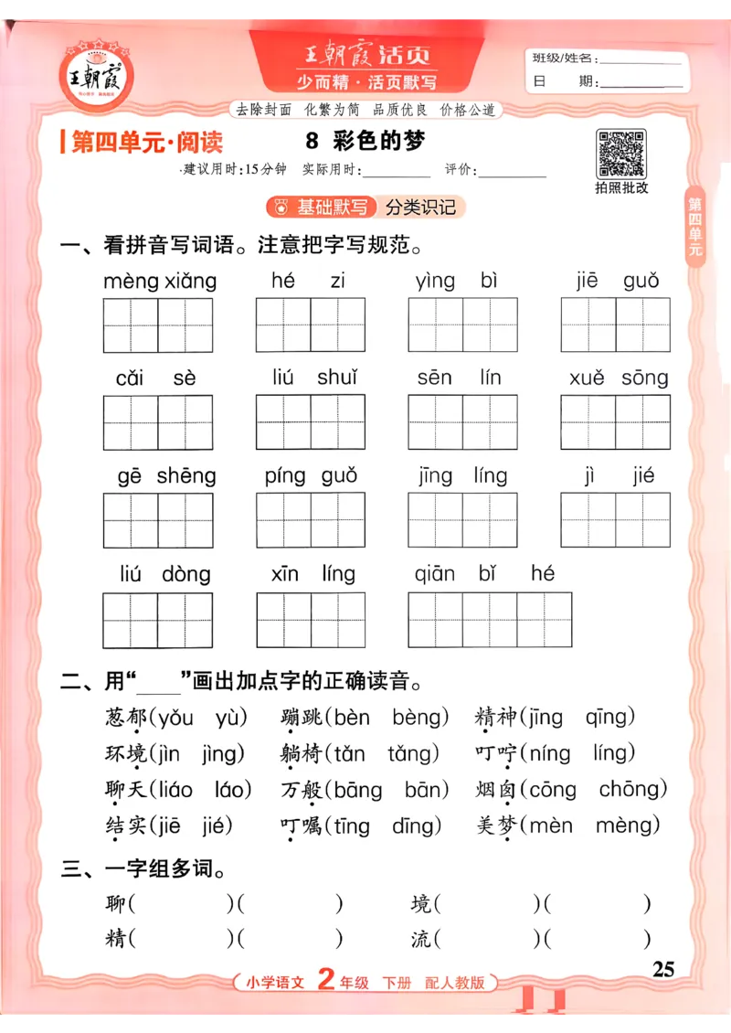 26春二下语文王朝霞活页默写_2026春小学教辅大合集_8-26春《王朝霞》系列_01.2026春WZX活页计算、活页默写语文、数学、英语人教1-6年下册_语文1-6
