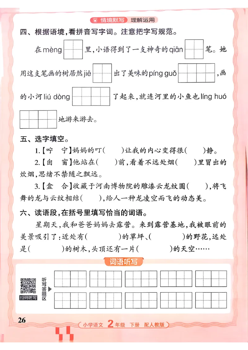 26春二下语文王朝霞活页默写_2026春小学教辅大合集_8-26春《王朝霞》系列_01.2026春WZX活页计算、活页默写语文、数学、英语人教1-6年下册_语文1-6