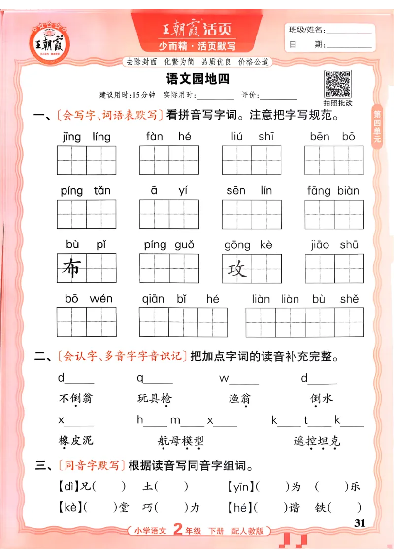 26春二下语文王朝霞活页默写_2026春小学教辅大合集_8-26春《王朝霞》系列_01.2026春WZX活页计算、活页默写语文、数学、英语人教1-6年下册_语文1-6