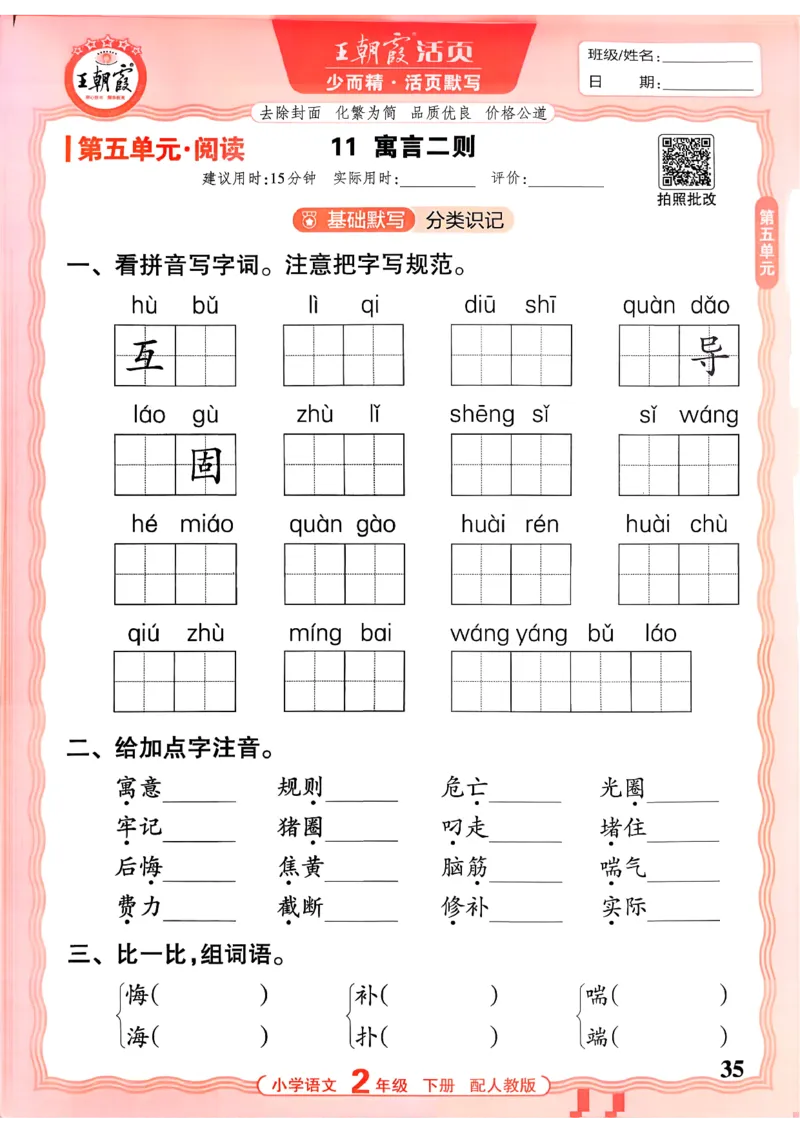 26春二下语文王朝霞活页默写_2026春小学教辅大合集_8-26春《王朝霞》系列_01.2026春WZX活页计算、活页默写语文、数学、英语人教1-6年下册_语文1-6