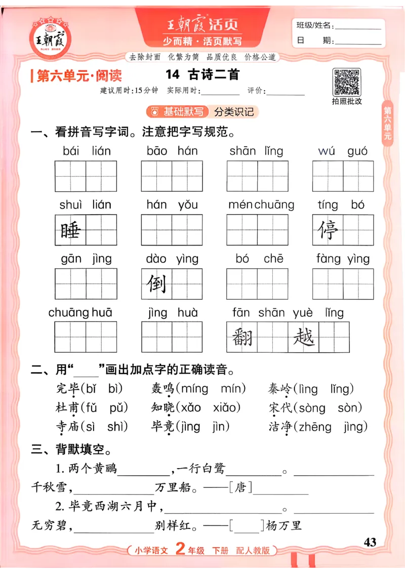 26春二下语文王朝霞活页默写_2026春小学教辅大合集_8-26春《王朝霞》系列_01.2026春WZX活页计算、活页默写语文、数学、英语人教1-6年下册_语文1-6