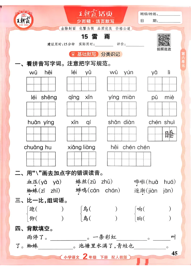 26春二下语文王朝霞活页默写_2026春小学教辅大合集_8-26春《王朝霞》系列_01.2026春WZX活页计算、活页默写语文、数学、英语人教1-6年下册_语文1-6