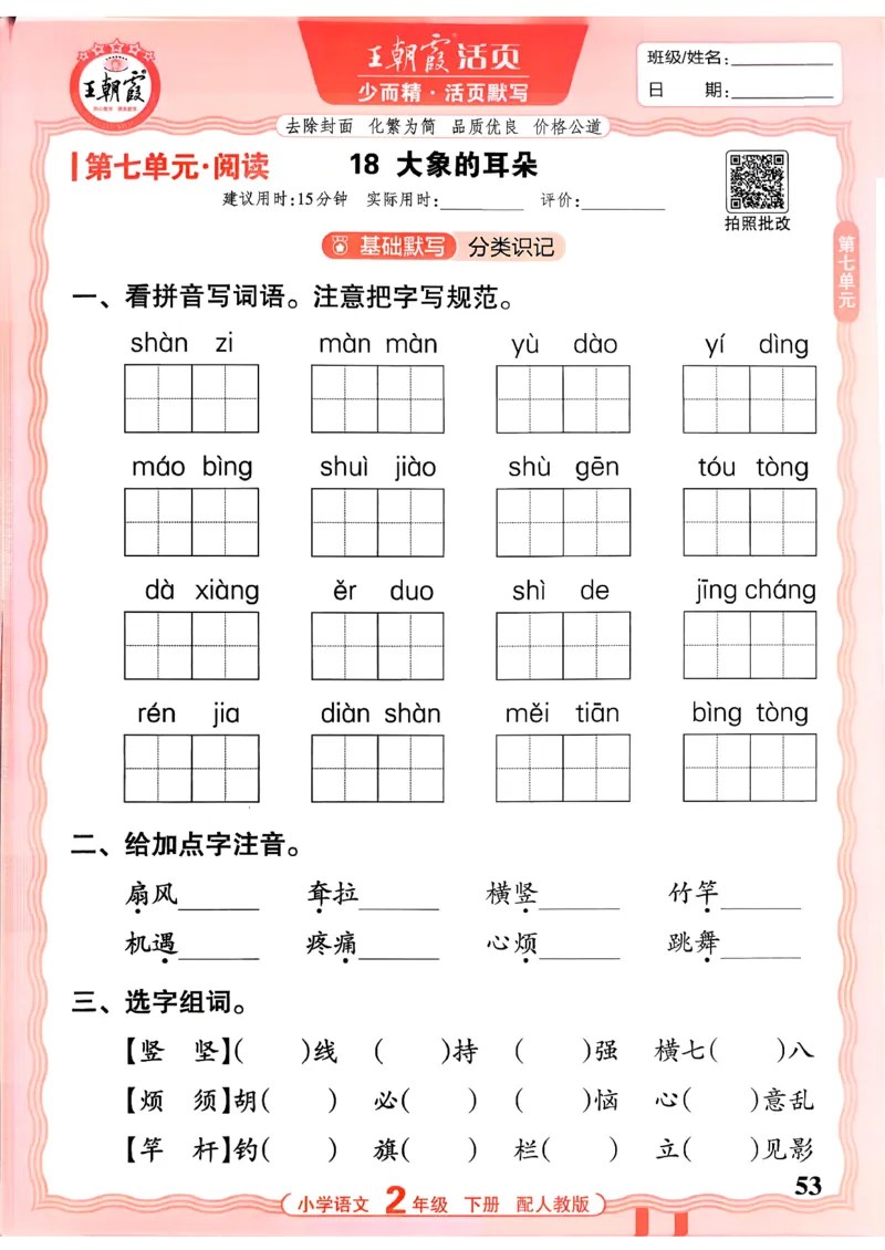26春二下语文王朝霞活页默写_2026春小学教辅大合集_8-26春《王朝霞》系列_01.2026春WZX活页计算、活页默写语文、数学、英语人教1-6年下册_语文1-6