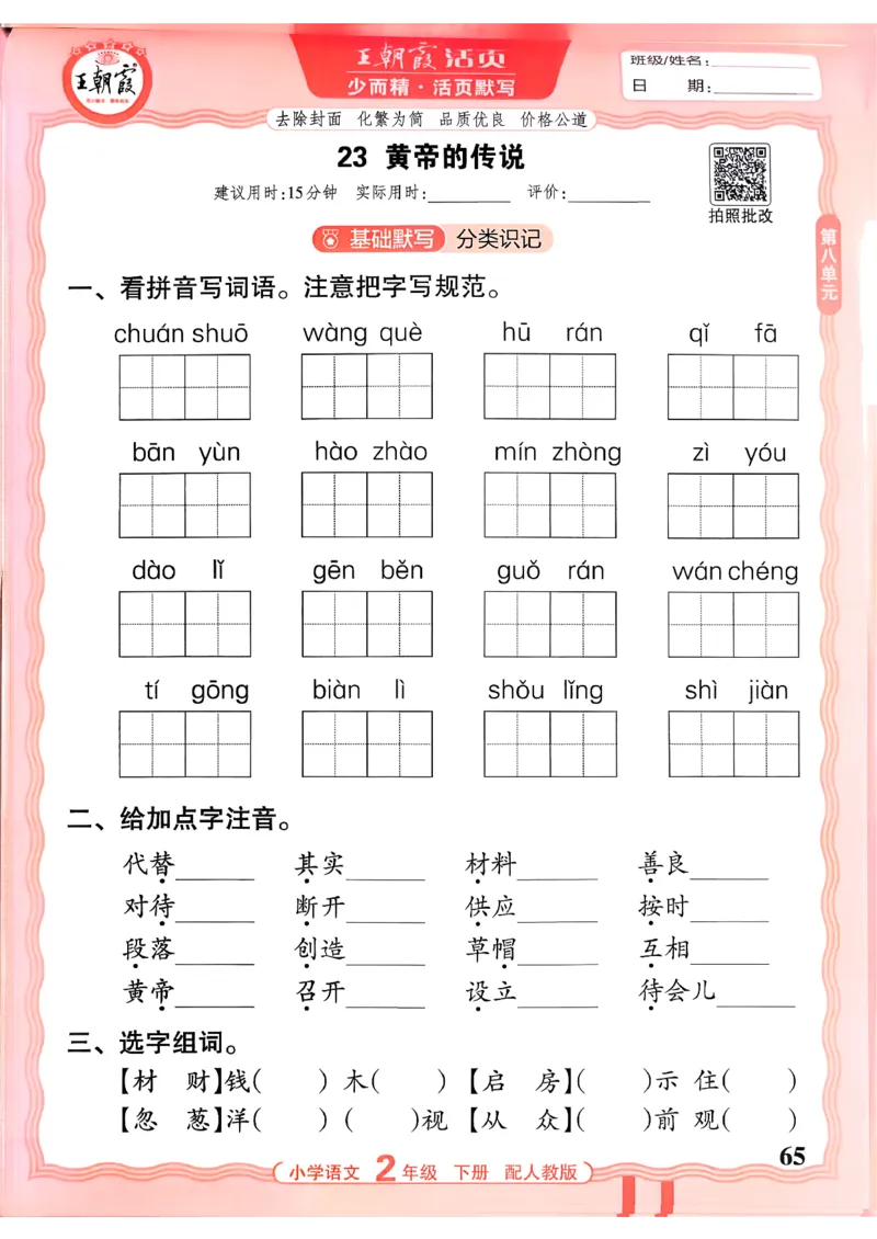 26春二下语文王朝霞活页默写_2026春小学教辅大合集_8-26春《王朝霞》系列_01.2026春WZX活页计算、活页默写语文、数学、英语人教1-6年下册_语文1-6