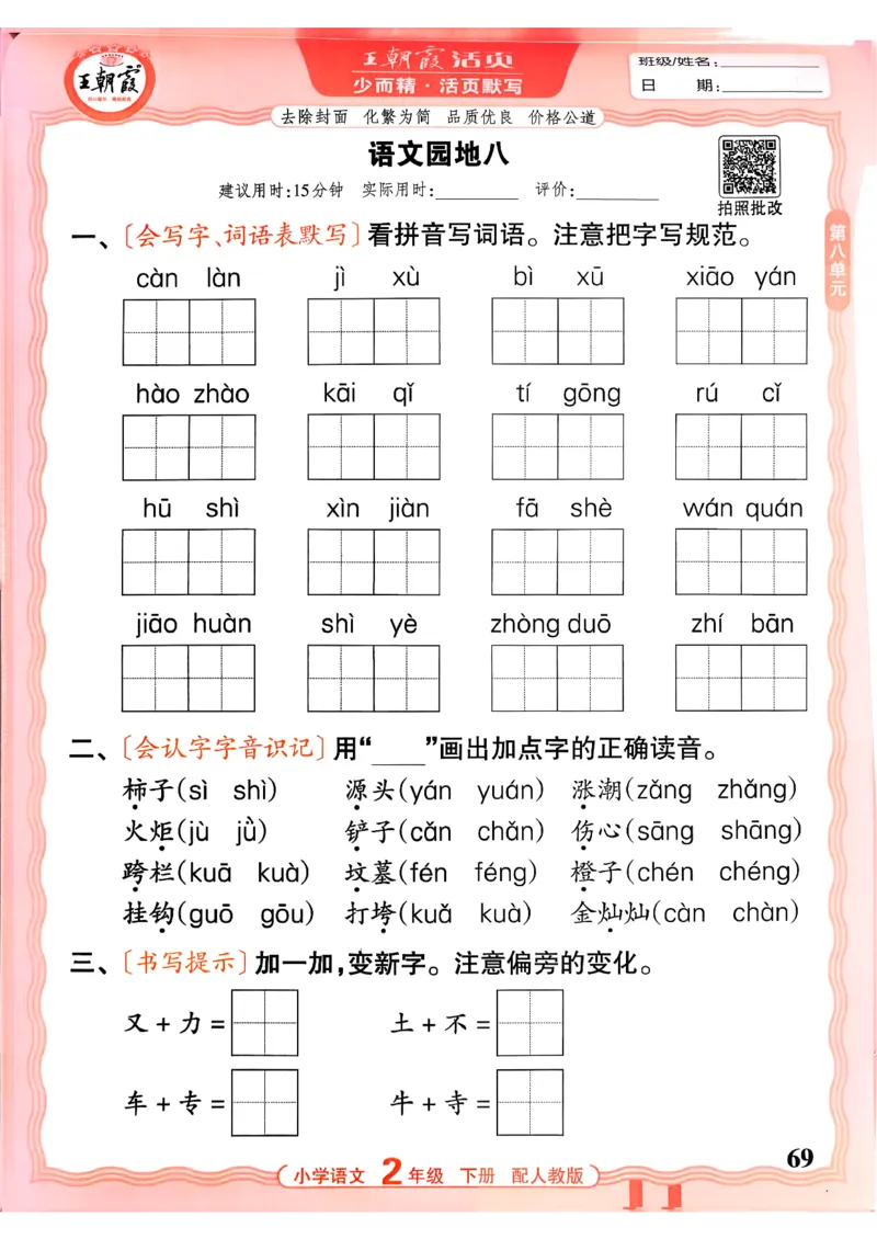 26春二下语文王朝霞活页默写_2026春小学教辅大合集_8-26春《王朝霞》系列_01.2026春WZX活页计算、活页默写语文、数学、英语人教1-6年下册_语文1-6