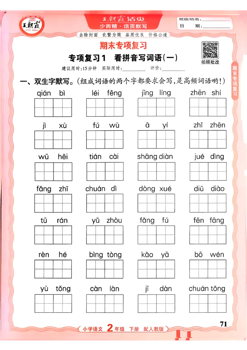 26春二下语文王朝霞活页默写_2026春小学教辅大合集_8-26春《王朝霞》系列_01.2026春WZX活页计算、活页默写语文、数学、英语人教1-6年下册_语文1-6