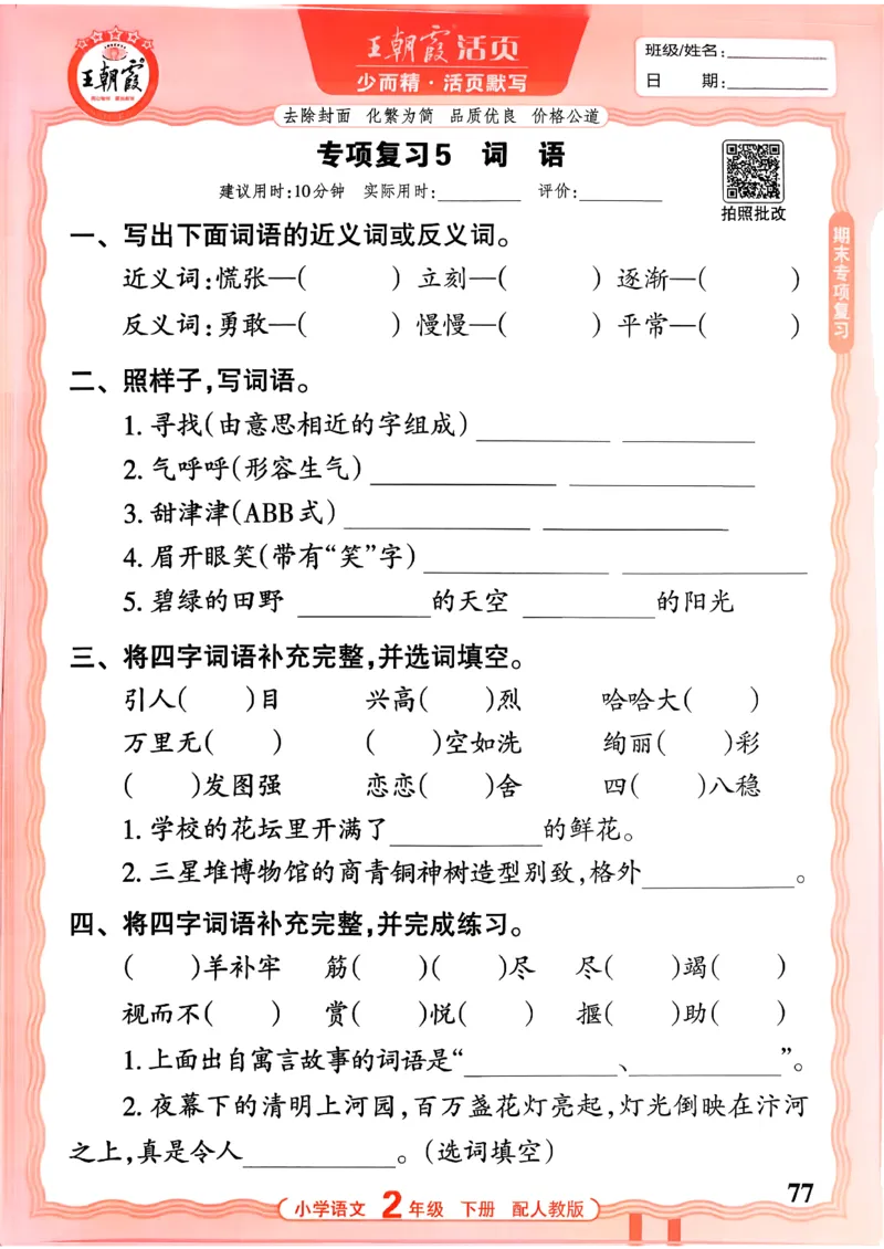 26春二下语文王朝霞活页默写_2026春小学教辅大合集_8-26春《王朝霞》系列_01.2026春WZX活页计算、活页默写语文、数学、英语人教1-6年下册_语文1-6