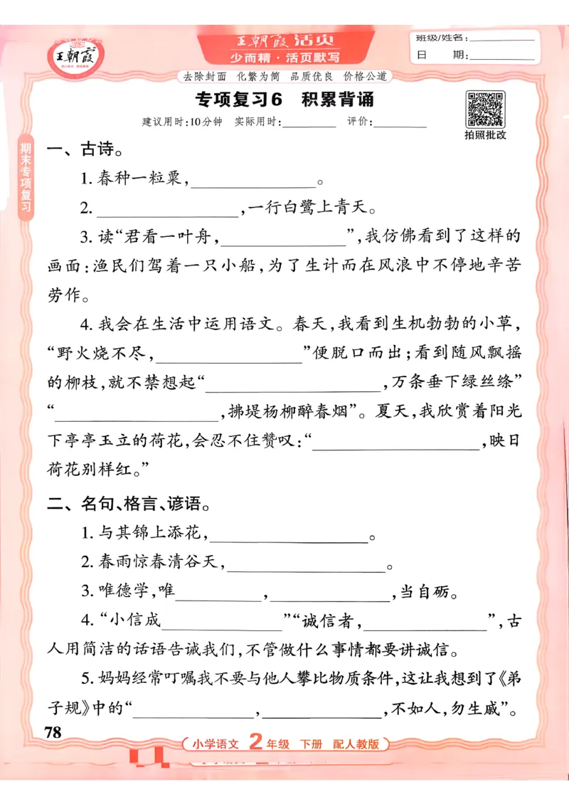 26春二下语文王朝霞活页默写_2026春小学教辅大合集_8-26春《王朝霞》系列_01.2026春WZX活页计算、活页默写语文、数学、英语人教1-6年下册_语文1-6