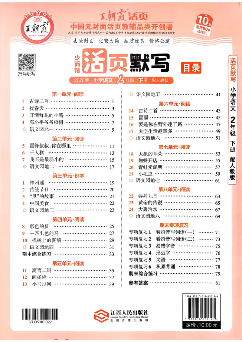 26春二下语文王朝霞活页默写_2026春小学教辅大合集_8-26春《王朝霞》系列_01.2026春WZX活页计算、活页默写语文、数学、英语人教1-6年下册_语文1-6