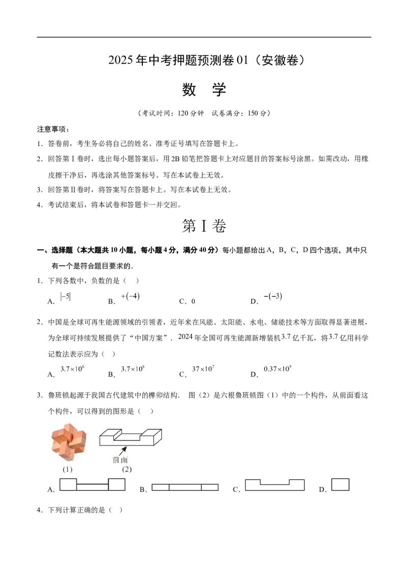 数学（安徽卷01）（考试版）A4_中考复习资料_语数英物化_2数学中考复习_赠送：2025中考模拟题_2025年数学押题预测_数学（安徽卷01）-2025年中考押题预测卷