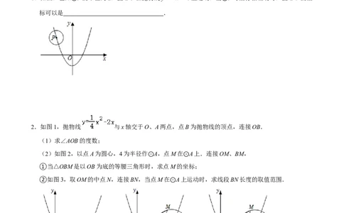 专题62二次函数与圆综合性问题（原卷版）_中考复习资料_语数英物化_2数学中考复习_2023年中考复习资料_专项复习_备战2023年中考数学解题大招复习讲义（全国通用）
