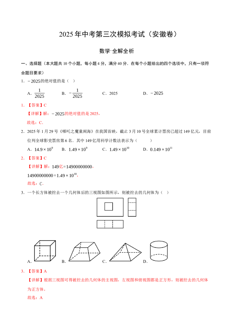 数学（安徽卷）（全解全析）_中考复习资料_语数英物化_2数学中考复习_赠送：2025中考模拟题_2025年数学三模_数学（安徽卷）-2025年中考第三次模拟考试