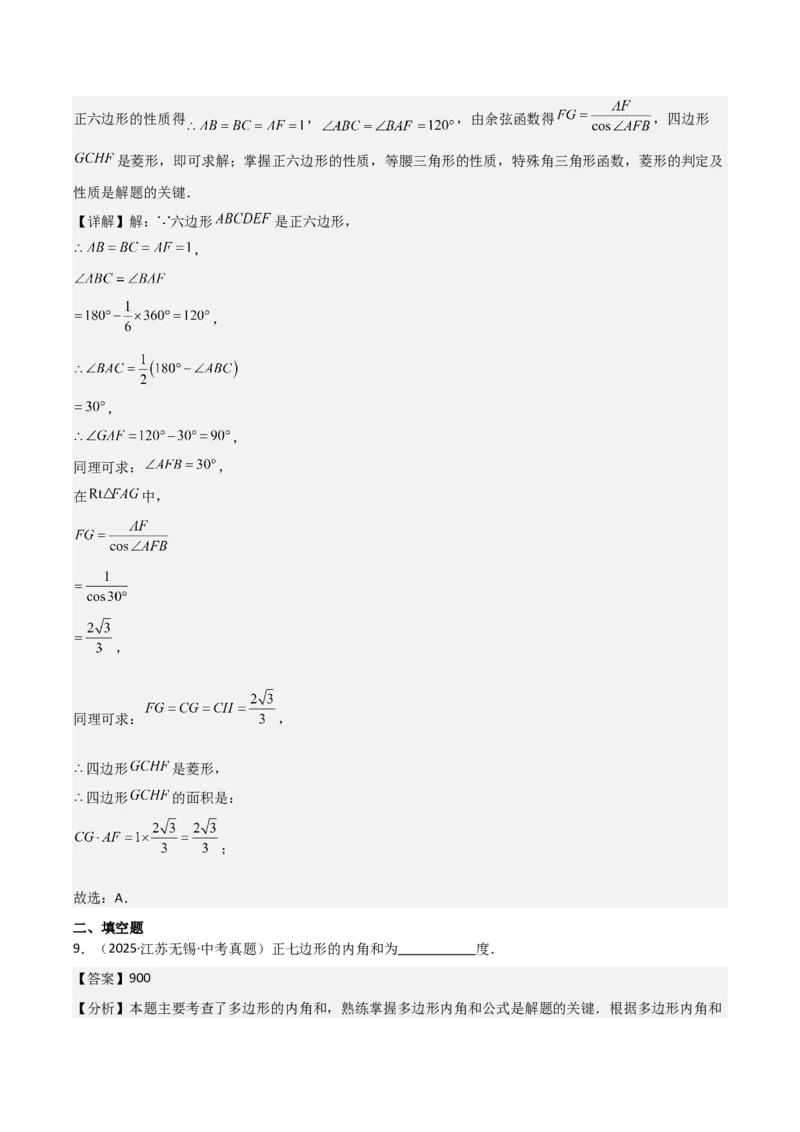 名师导航2026年中考数学一轮复习专题5.1多边形的性质与计算（全国通用版）（解析版）_中考复习资料_语数英物化_2数学中考复习_2026年中考复习（更新中）