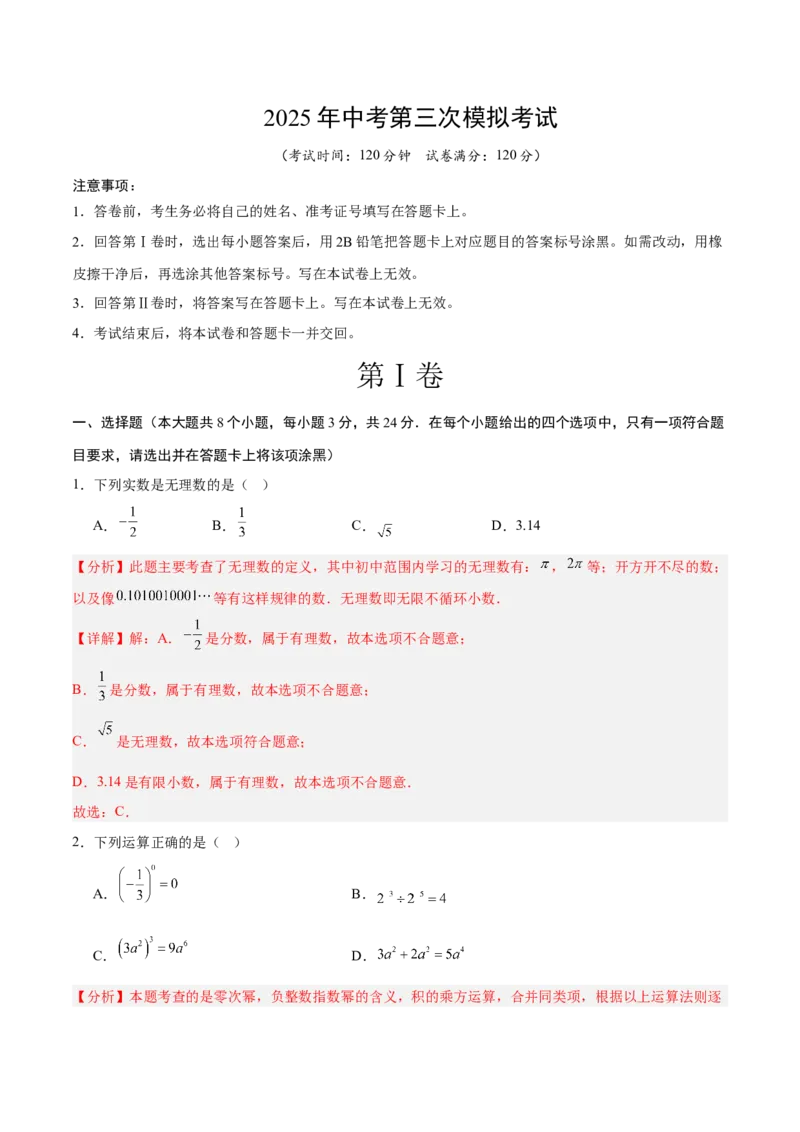数学（宁夏卷）（全解全析）_中考复习资料_语数英物化_2数学中考复习_赠送：2025中考模拟题_2025年数学三模_数学（宁夏卷）-2025年中考第三次模拟考试