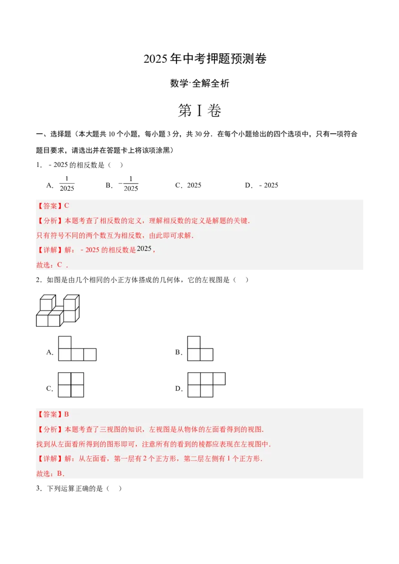 数学（全解全析）_中考复习资料_语数英物化_2数学中考复习_赠送：2025中考模拟题_2025年数学押题预测_数学（湖北省卷）-2025年中考押题预测卷