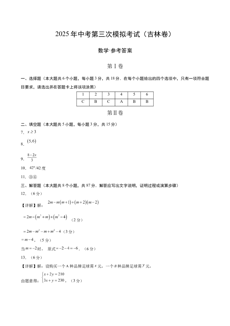 数学（吉林卷）（参考答案及评分标准）_中考复习资料_语数英物化_2数学中考复习_赠送：2025中考模拟题_2025年数学三模_数学（吉林卷）-2025年中考第三次模拟考试