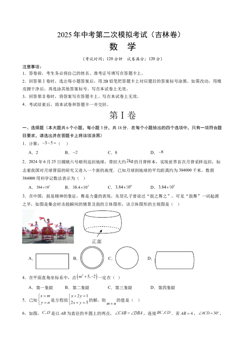 数学（吉林卷）（考试版）_中考复习资料_语数英物化_2数学中考复习_赠送：2025中考模拟题_2025年数学二模_数学（吉林卷）-2025年中考第二次全真模拟题