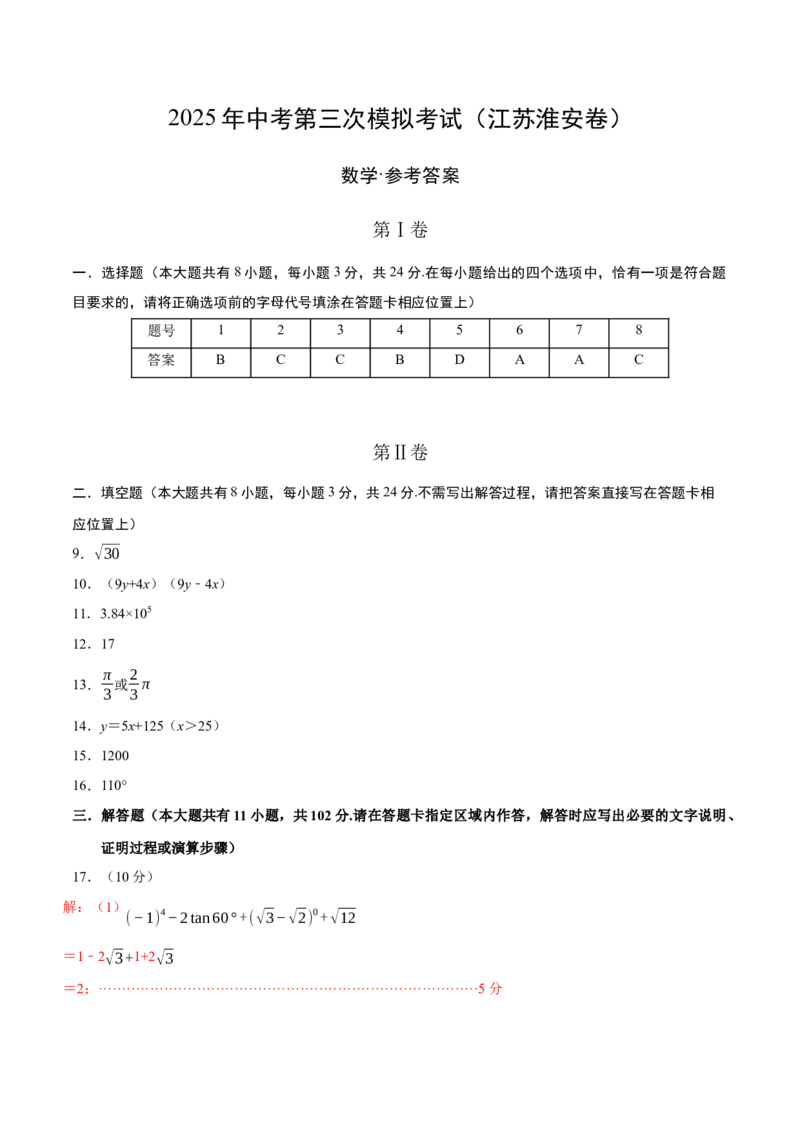 数学（江苏淮安卷）（参考答案及评分标准）_中考复习资料_语数英物化_2数学中考复习_赠送：2025中考模拟题_2025年数学三模_数学（江苏淮安卷）-2025年中考第三次模拟考试