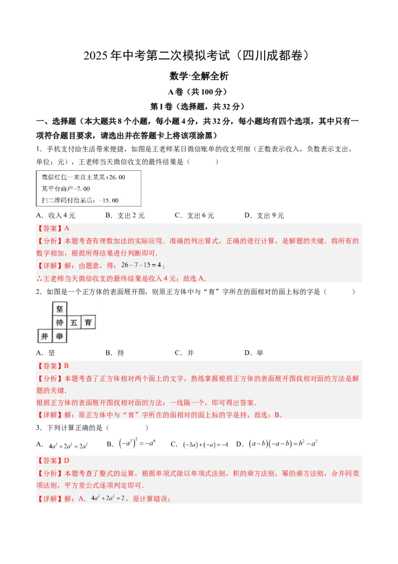 数学（四川成都卷）（全解全析）_中考复习资料_语数英物化_2数学中考复习_赠送：2025中考模拟题_2025年数学二模_数学（四川成都卷）-2025年中考第二次全真模拟题