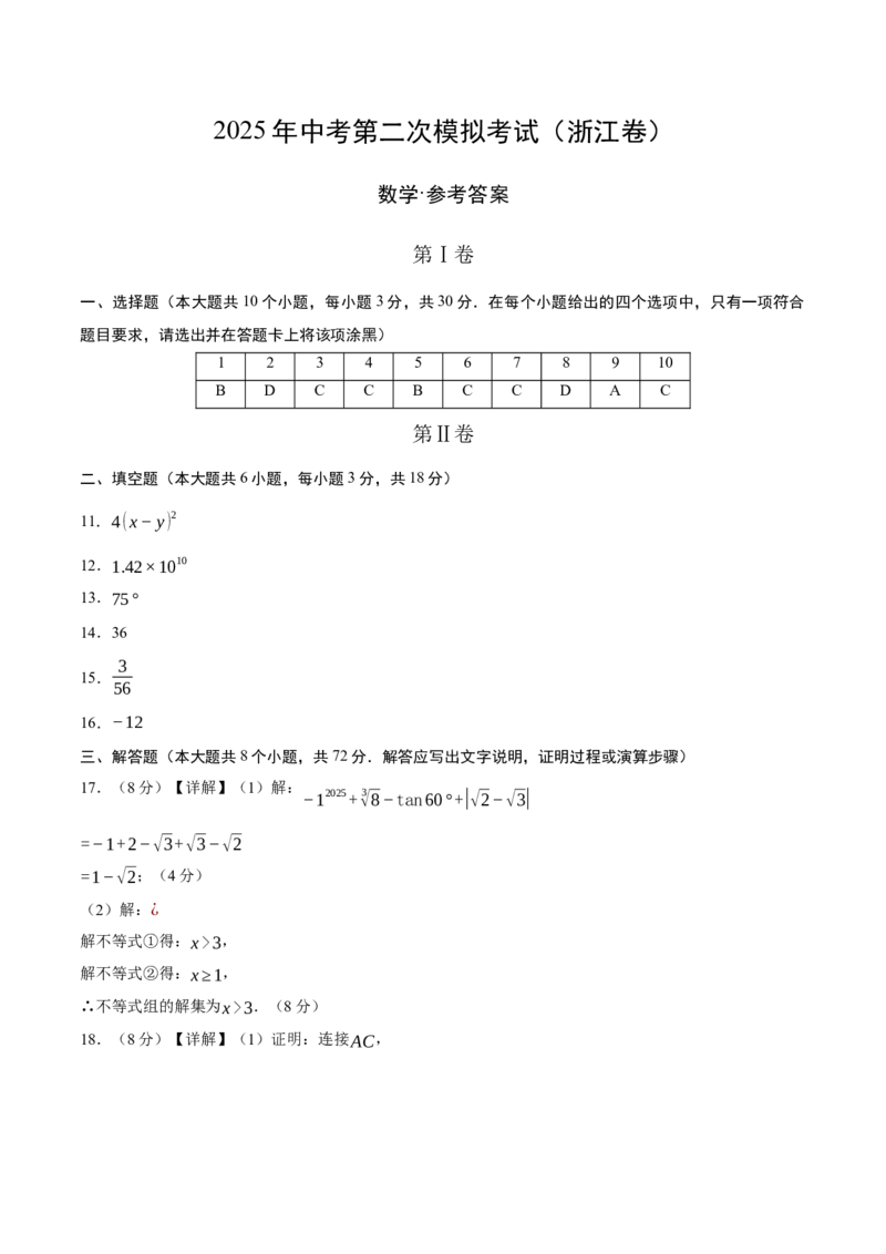 数学（浙江卷）（参考答案及评分标准）_中考复习资料_语数英物化_2数学中考复习_赠送：2025中考模拟题_2025年数学二模_数学（浙江卷01）-2025年中考第二次全真模拟题