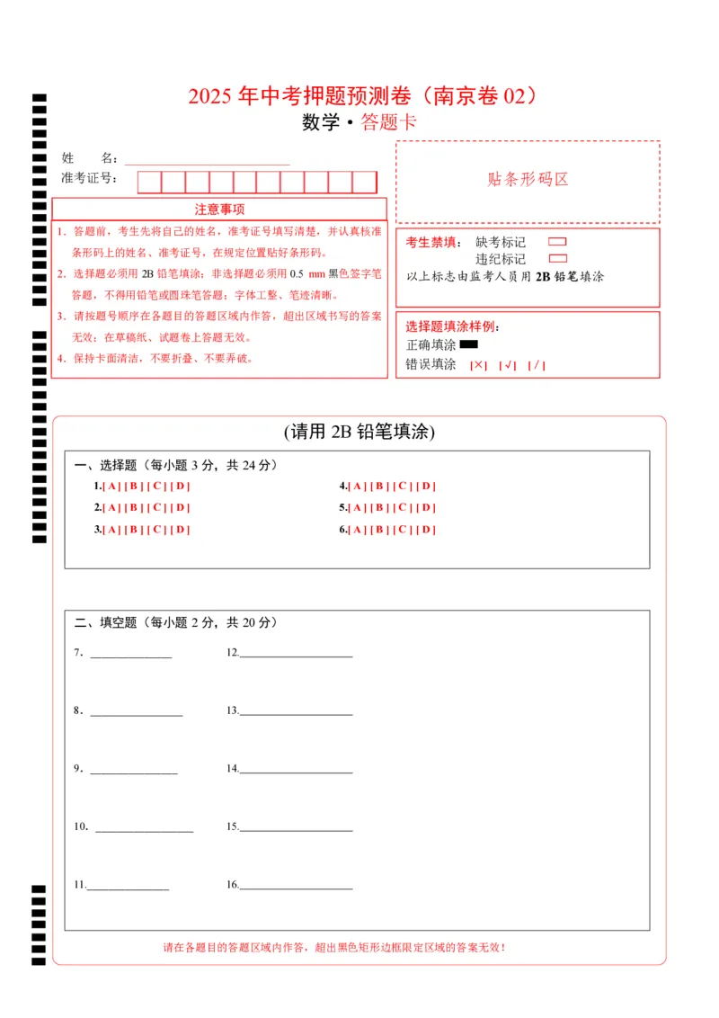 数学（南京卷02）（答题卡）_中考复习资料_语数英物化_2数学中考复习_赠送：2025中考模拟题_2025年数学押题预测_数学（江苏南京卷02）-2025年中考押题预测卷