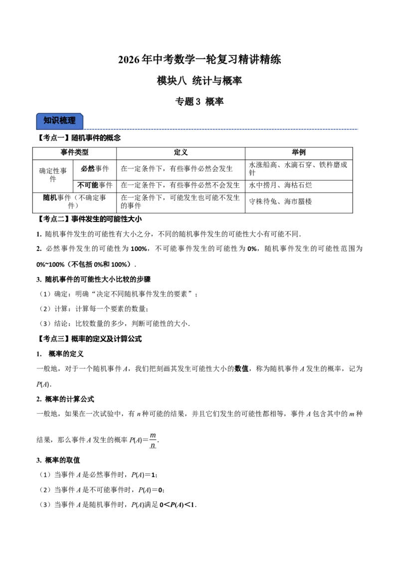 名师导航2026年中考数学一轮复习专题8.3概率（全国通用版）（解析版）_中考复习资料_语数英物化_2数学中考复习_2026年中考复习（更新中）_2026中考数学一轮复习学案（全国通用版）