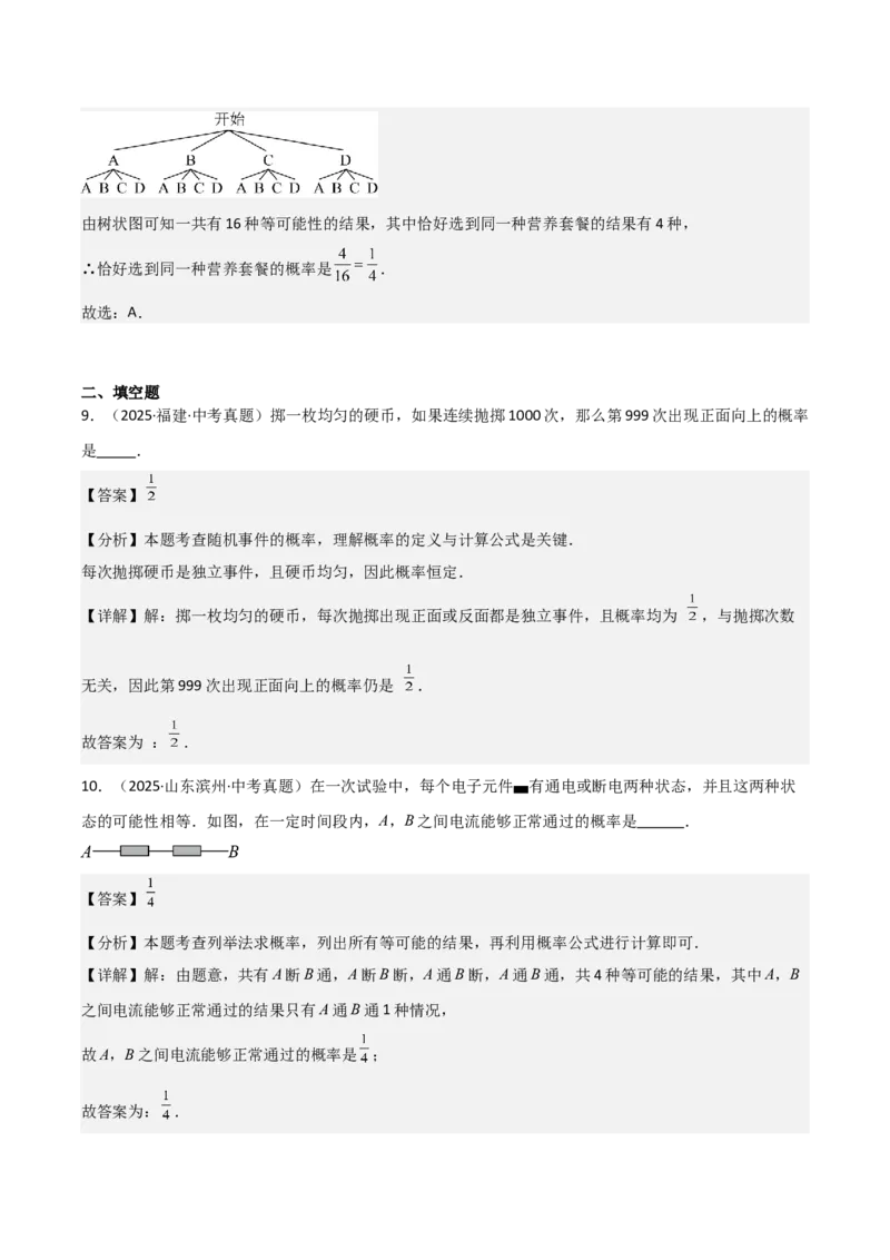 名师导航2026年中考数学一轮复习专题8.3概率（全国通用版）（解析版）_中考复习资料_语数英物化_2数学中考复习_2026年中考复习（更新中）_2026中考数学一轮复习学案（全国通用版）
