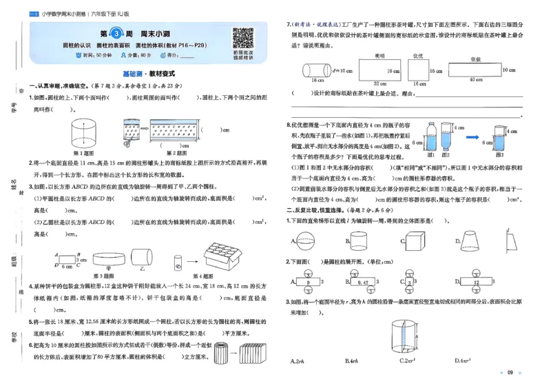 6下数学人教周末小测卷_周末预测小卷_2026《一本&bull;周末小测卷》（1-6年级下）（数学）（人教版）
