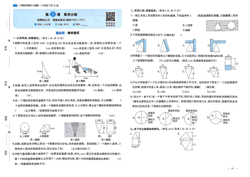 6下数学人教周末小测卷_周末预测小卷_2026《一本&bull;周末小测卷》（1-6年级下）（数学）（人教版）