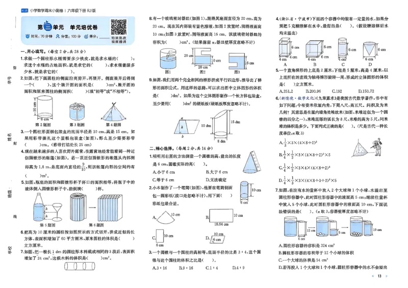 6下数学人教周末小测卷_周末预测小卷_2026《一本&bull;周末小测卷》（1-6年级下）（数学）（人教版）