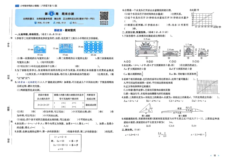 6下数学人教周末小测卷_周末预测小卷_2026《一本&bull;周末小测卷》（1-6年级下）（数学）（人教版）