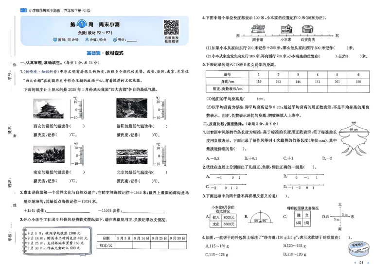 6下数学人教周末小测卷_周末预测小卷_2026《一本&bull;周末小测卷》（1-6年级下）（数学）（人教版）