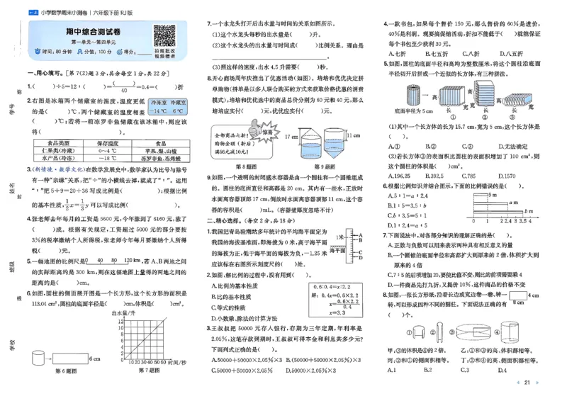 6下数学人教周末小测卷_周末预测小卷_2026《一本&bull;周末小测卷》（1-6年级下）（数学）（人教版）