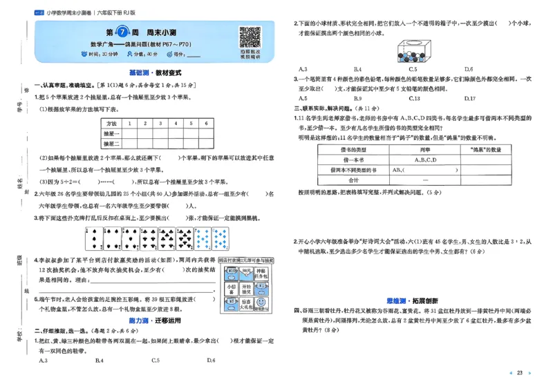 6下数学人教周末小测卷_周末预测小卷_2026《一本&bull;周末小测卷》（1-6年级下）（数学）（人教版）
