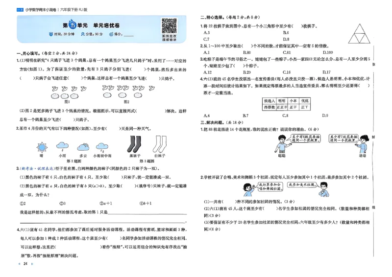6下数学人教周末小测卷_周末预测小卷_2026《一本&bull;周末小测卷》（1-6年级下）（数学）（人教版）