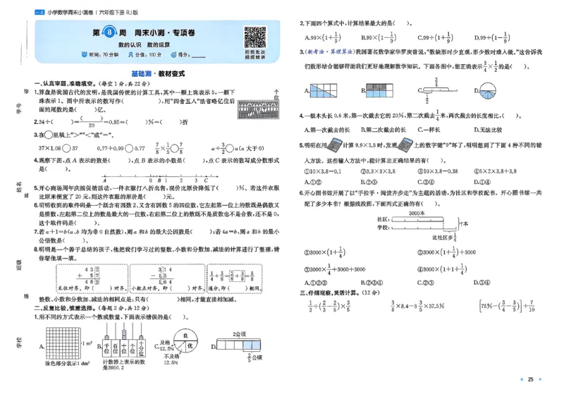 6下数学人教周末小测卷_周末预测小卷_2026《一本&bull;周末小测卷》（1-6年级下）（数学）（人教版）