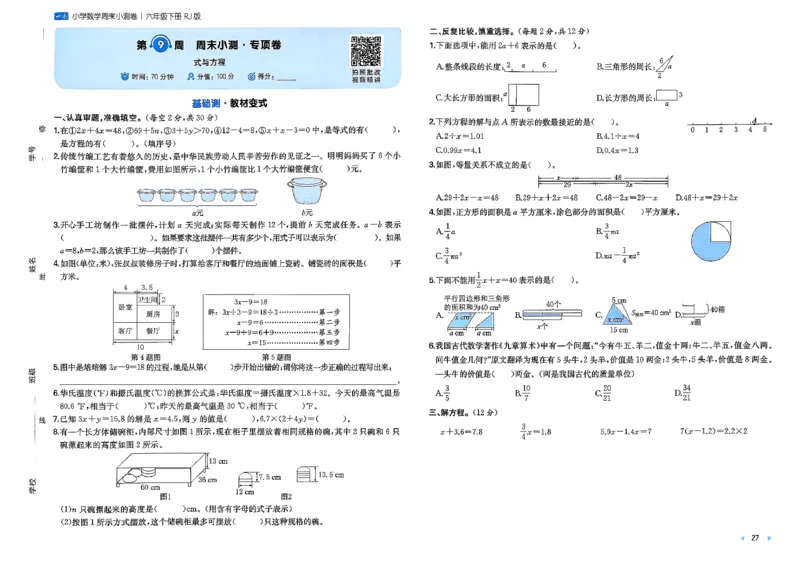6下数学人教周末小测卷_周末预测小卷_2026《一本&bull;周末小测卷》（1-6年级下）（数学）（人教版）