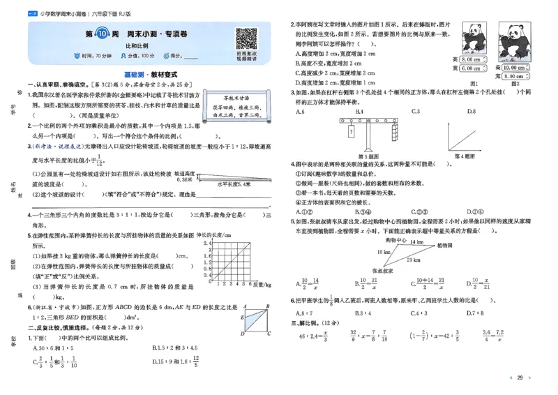 6下数学人教周末小测卷_周末预测小卷_2026《一本&bull;周末小测卷》（1-6年级下）（数学）（人教版）