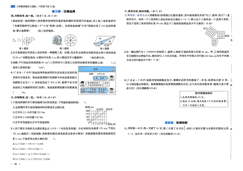 6下数学人教周末小测卷_周末预测小卷_2026《一本&bull;周末小测卷》（1-6年级下）（数学）（人教版）