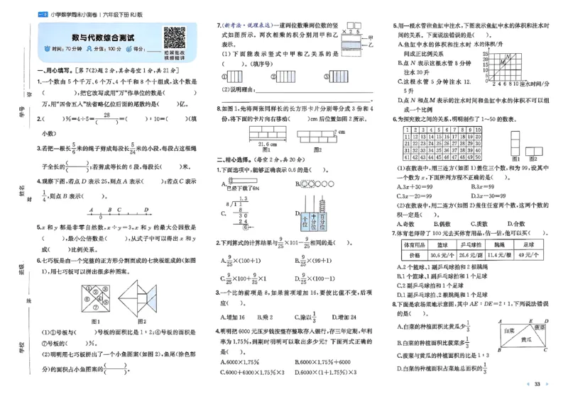 6下数学人教周末小测卷_周末预测小卷_2026《一本&bull;周末小测卷》（1-6年级下）（数学）（人教版）