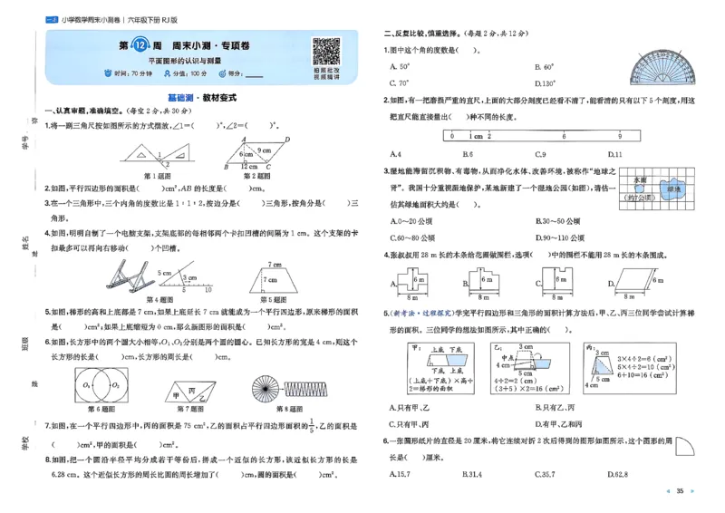 6下数学人教周末小测卷_周末预测小卷_2026《一本&bull;周末小测卷》（1-6年级下）（数学）（人教版）