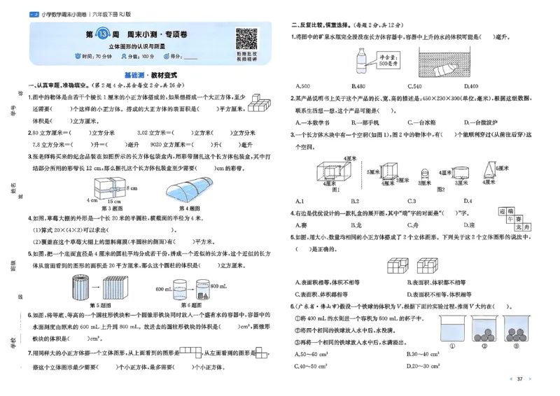 6下数学人教周末小测卷_周末预测小卷_2026《一本&bull;周末小测卷》（1-6年级下）（数学）（人教版）