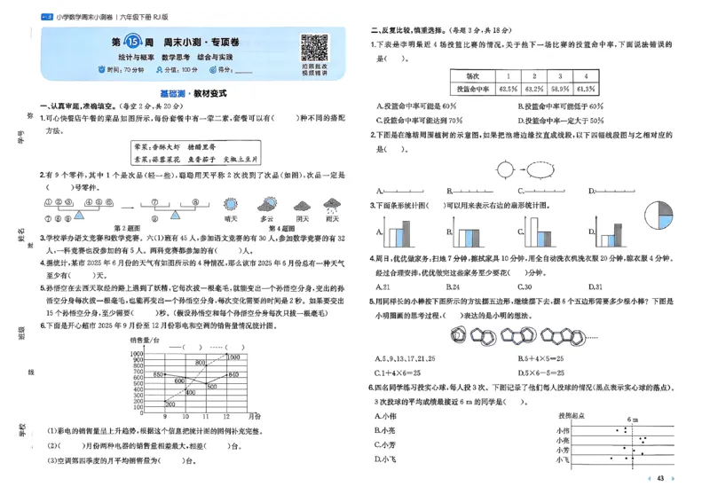 6下数学人教周末小测卷_周末预测小卷_2026《一本&bull;周末小测卷》（1-6年级下）（数学）（人教版）