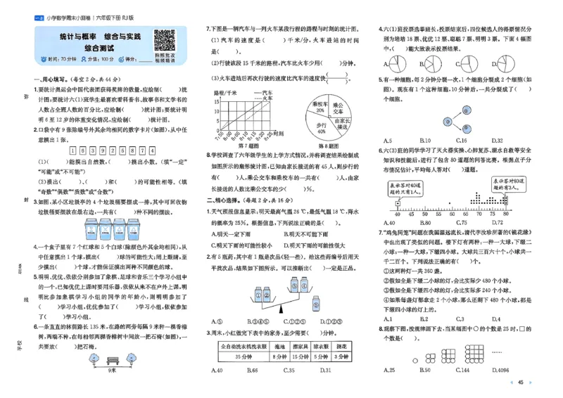 6下数学人教周末小测卷_周末预测小卷_2026《一本&bull;周末小测卷》（1-6年级下）（数学）（人教版）