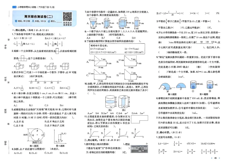 6下数学人教周末小测卷_周末预测小卷_2026《一本&bull;周末小测卷》（1-6年级下）（数学）（人教版）