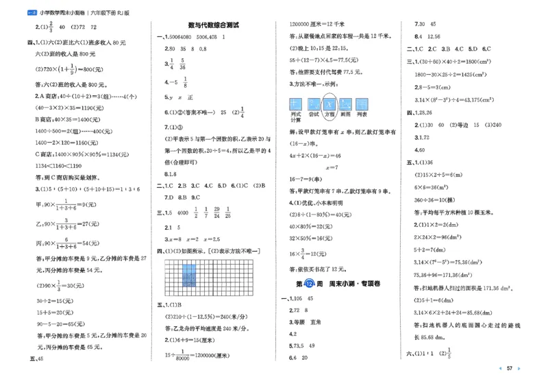 6下数学人教周末小测卷_周末预测小卷_2026《一本&bull;周末小测卷》（1-6年级下）（数学）（人教版）