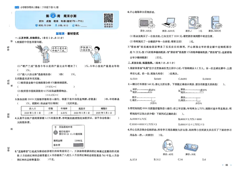 6下数学人教周末小测卷_周末预测小卷_2026《一本&bull;周末小测卷》（1-6年级下）（数学）（人教版）