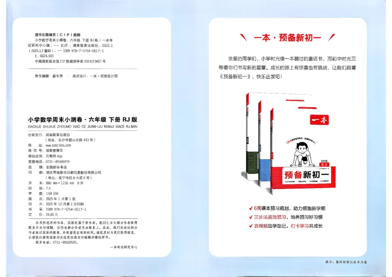 6下数学人教周末小测卷_周末预测小卷_2026《一本&bull;周末小测卷》（1-6年级下）（数学）（人教版）