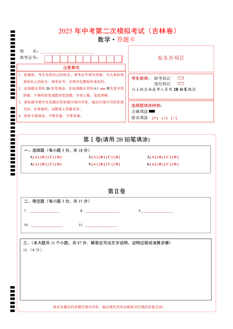 数学（吉林卷）（答题卡）_中考复习资料_语数英物化_2数学中考复习_赠送：2025中考模拟题_2025年数学二模_数学（吉林卷）-2025年中考第二次全真模拟题
